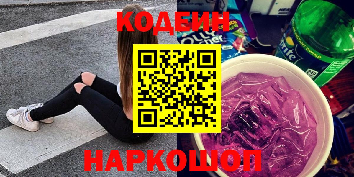 Кодеин Purple Drank Ростов Великий